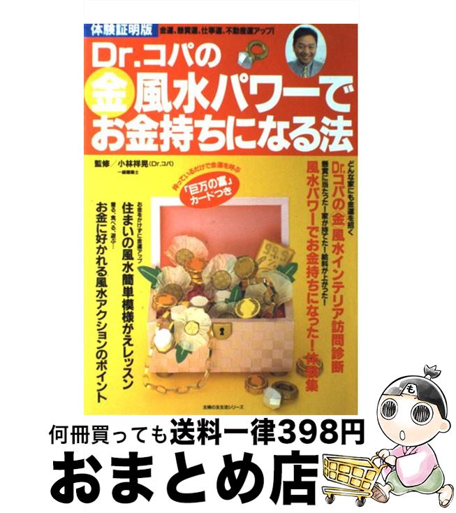 【中古】 Dr．コパの○得風水パワーでお金持ちになる法 金運、懸賞運、仕事運、不動産運アップ！　体験証明版 / 主婦の友社 / 主婦の友社 [ムック]【宅配便出荷】のサムネイル