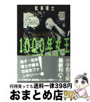 【中古】 1000年女王 1 / 松本 零士 / 小学館 [文庫]【宅配便出荷】