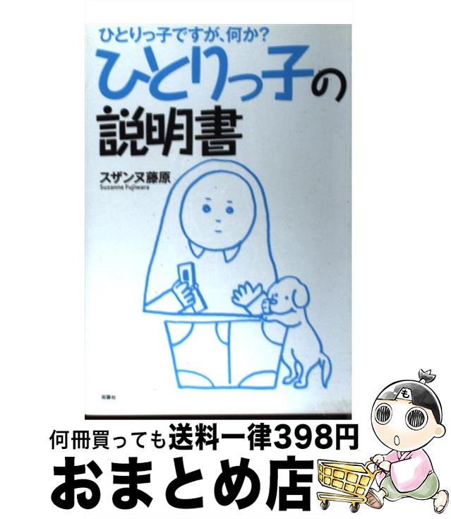 【中古】 ひとりっ子の説明書 ひとりっ子ですが、何か？ / スザンヌ藤原 / 双葉社 [単行本]【宅配便出荷】