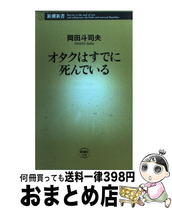 【中古】 オタクはすでに死んでいる / 岡田 斗司夫 / 新潮社 [新書]【宅配便出荷】