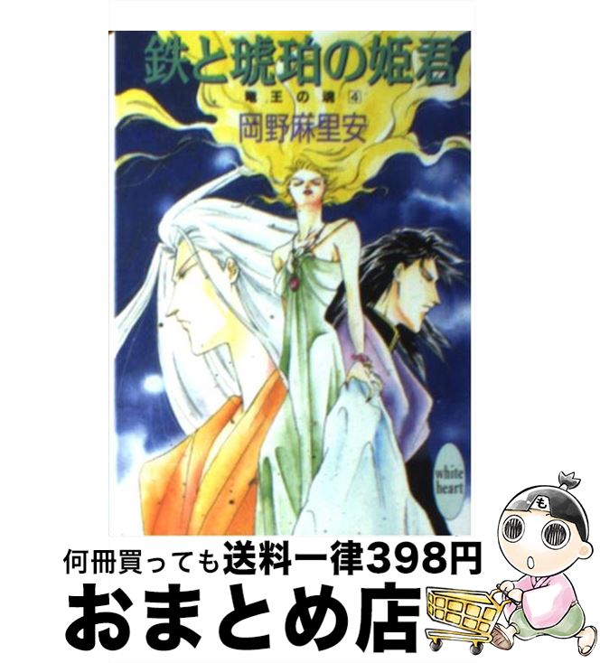 【中古】 鉄と琥珀の姫君 竜王の魂4 / 岡野 麻里安, 尾崎 芳美 / 講談社 [文庫]【宅配便出荷】
