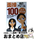 【中古】 面接自己アピール100 女子学生編　〔’07年度版〕 / 名取都留 / 高橋書店 [単行本]【宅配便出荷】