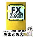 【中古】 “FX”で月100万円儲ける私の方法 普通の主婦の私でもできた！ / 鳥居 万友美 / ダイヤモンド社 単行本 【宅配便出荷】