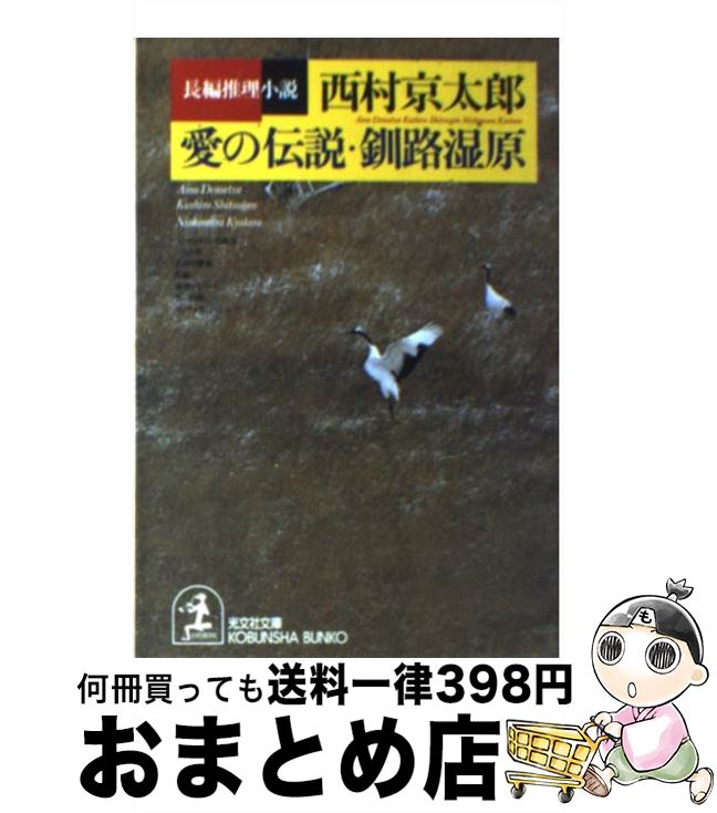 【中古】 愛の伝説・釧路湿原 長編推理小説 / 西村 京太郎 / 光文社 [文庫]【宅配便出荷】