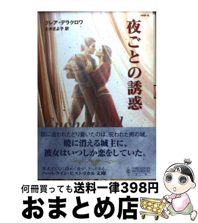 【中古】 夜ごとの誘惑 / クレア デラクロワ, Claire Delacroix, 上木 さよ子 / ハーパーコリンズ ジャパン 文庫 【宅配便出荷】