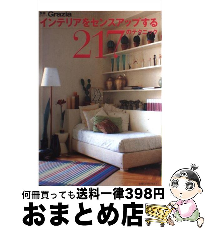 楽天もったいない本舗　おまとめ店【中古】 インテリアをセンスアップする217のテクニック / 講談社 / 講談社 [ムック]【宅配便出荷】