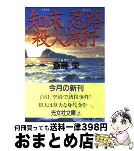 【中古】 知床忍路殺人旅行 長編推理小説 / 斎藤 栄 / 光文社 [文庫]【宅配便出荷】