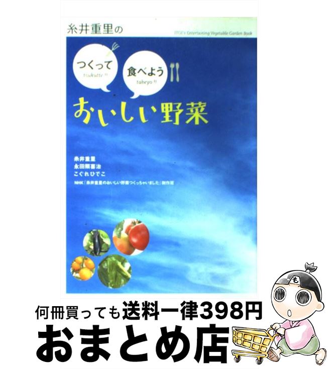 【中古】 糸井重里のつくって食べようおいしい野菜 / 糸井 重里, 永田 照喜治, こぐれひでこ / NHK出版 [単行本]【宅配便出荷】