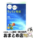 楽天もったいない本舗　おまとめ店【中古】 糸井重里のつくって食べようおいしい野菜 / 糸井 重里, 永田 照喜治, こぐれひでこ / NHK出版 [単行本]【宅配便出荷】