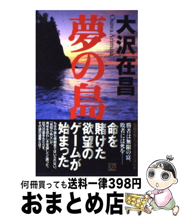 【中古】 夢の島 / 大沢 在昌 / 双葉社 [新書]【宅配便出荷】