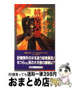 【中古】 緋の天使 魔界都市ブルース / 菊地 秀行, 末弥 純 / 祥伝社 [新書]【宅配便出荷】