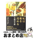 【中古】 妃は船を沈める / 有栖川 有栖 / 光文社 [単行本]【宅配便出荷】