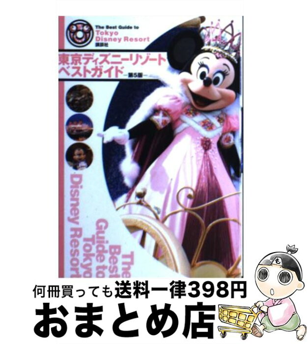 【中古】 東京ディズニーリゾートベストガイド 第5版 / 講談社 / 講談社 [ムック]【宅配便出荷】