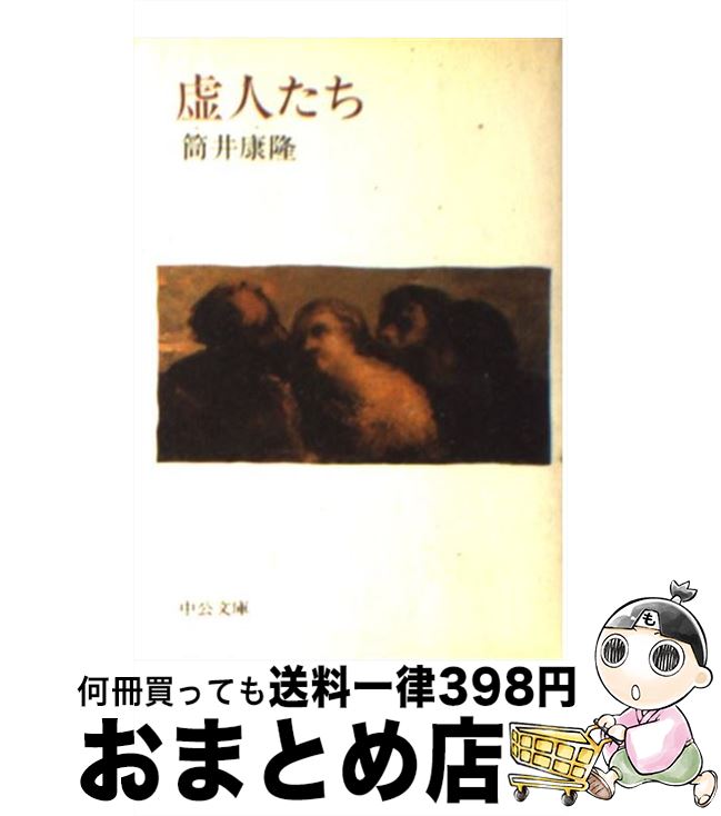 【中古】 虚人たち / 筒井 康隆 / 中央公論新社 [文庫]【宅配便出荷】