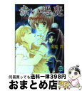 【中古】 赤い悪魔 ゾンビ・ウォッチャー / 風見 潤, 日下部 拓海 / 講談社 [文庫]【宅配便出荷】