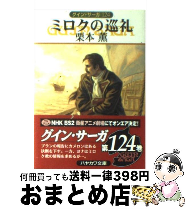 【中古】 ミロクの巡礼 グイン・サーガ124 / 栗本 薫 / 早川書房 [文庫]【宅配便出荷】