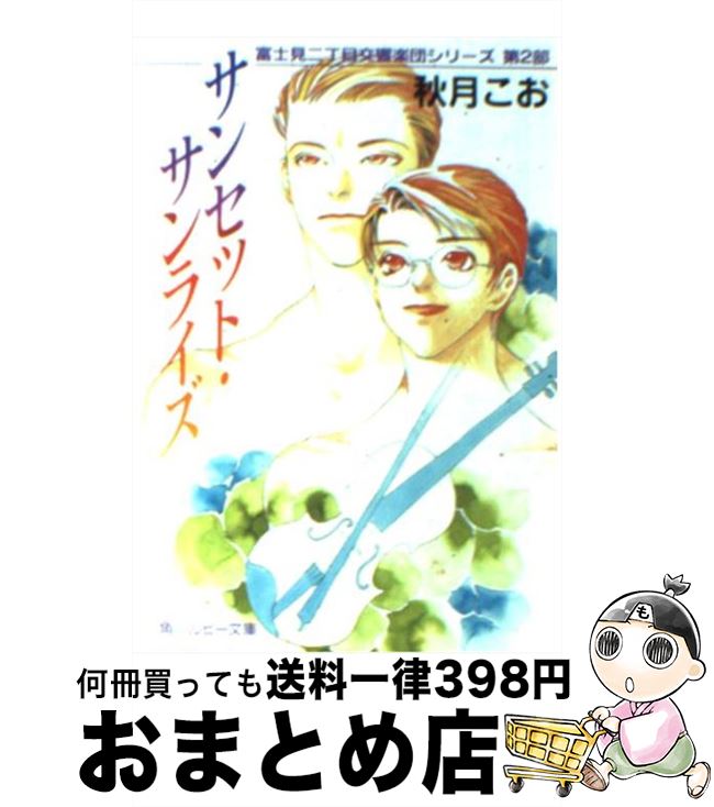 【中古】 サンセット・サンライズ / 秋月 こお, 西 炯子 / KADOKAWA [文庫]【宅配便出荷】