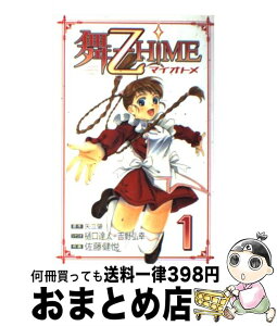 【中古】 舞ー乙HiME 1 / 樋口 達人, 吉野 弘幸, 佐藤 健悦 / 秋田書店 [コミック]【宅配便出荷】