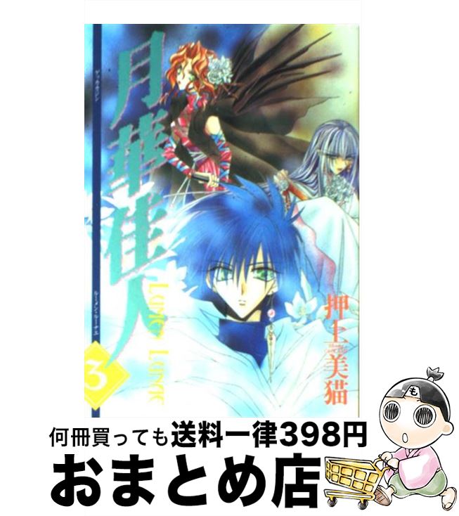 【中古】 月華佳人 Lumen　lunae 3 / 押上 美猫 / 新書館 [コミック]【宅配便出荷】