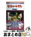 【中古】 モンストゥール・サクレ / 河惣 益巳 / 白泉社