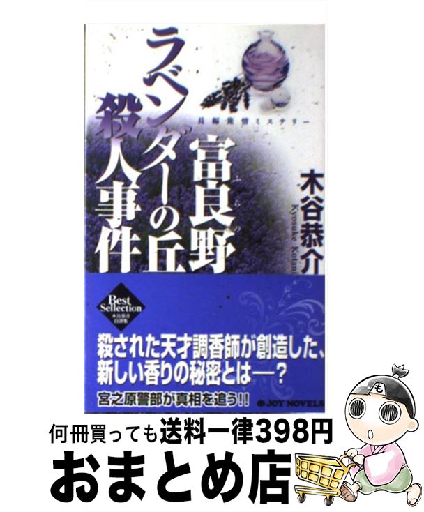 【中古】 富良野ラベンダーの丘殺人事件 長編旅情ミステリー / 木谷 恭介 / 有楽出版社 [新書]【宅配便出荷】