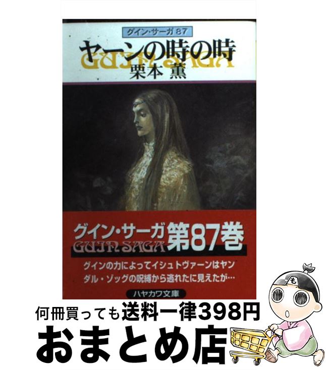 【中古】 ヤーンの時の時 グイン・サーガ87 / 栗本 薫 / 早川書房 [文庫]【宅配便出荷】