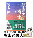 著者：宮本 輝出版社：新潮社サイズ：文庫ISBN-10：4101307164ISBN-13：9784101307169■こちらの商品もオススメです ● オレたちバブル入行組 / 池井戸 潤 / 文藝春秋 [文庫] ● オレたち花のバブル組 / 池井戸 潤 / 文藝春秋 [文庫] ● 錦繍 改版 / 宮本 輝 / 新潮社 [文庫] ● 閉鎖病棟 / 帚木 蓬生 / 新潮社 [文庫] ● 優駿 下巻 改版 / 宮本 輝 / 新潮社 [文庫] ● 涙 上巻 / 乃南 アサ / 新潮社 [文庫] ● 螢川／泥の河 改版 / 宮本 輝 / 新潮社 [文庫] ● 約束の冬 上 / 宮本 輝 / 文藝春秋 [文庫] ● 約束の冬 下 / 宮本 輝 / 文藝春秋 [文庫] ● 幻の光 / 宮本 輝 / 新潮社 [文庫] ● 愉楽の園 / 宮本 輝 / 文藝春秋 [文庫] ● 異国の窓から / 宮本 輝 / KADOKAWA [文庫] ● 五千回の生死 改版 / 宮本 輝 / 新潮社 [文庫] ● 夢見通りの人々 / 宮本 輝 / 新潮社 [文庫] ● 優駿 上巻 改版 / 宮本 輝 / 新潮社 [文庫] ■通常24時間以内に出荷可能です。※繁忙期やセール等、ご注文数が多い日につきましては　発送まで72時間かかる場合があります。あらかじめご了承ください。■宅配便(送料398円)にて出荷致します。合計3980円以上は送料無料。■ただいま、オリジナルカレンダーをプレゼントしております。■送料無料の「もったいない本舗本店」もご利用ください。メール便送料無料です。■お急ぎの方は「もったいない本舗　お急ぎ便店」をご利用ください。最短翌日配送、手数料298円から■中古品ではございますが、良好なコンディションです。決済はクレジットカード等、各種決済方法がご利用可能です。■万が一品質に不備が有った場合は、返金対応。■クリーニング済み。■商品画像に「帯」が付いているものがありますが、中古品のため、実際の商品には付いていない場合がございます。■商品状態の表記につきまして・非常に良い：　　使用されてはいますが、　　非常にきれいな状態です。　　書き込みや線引きはありません。・良い：　　比較的綺麗な状態の商品です。　　ページやカバーに欠品はありません。　　文章を読むのに支障はありません。・可：　　文章が問題なく読める状態の商品です。　　マーカーやペンで書込があることがあります。　　商品の痛みがある場合があります。