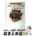 【中古】 世にも美しいダイエットメニューブック / 宮本 美智子 / 講談社 [単行本]【宅配便出荷】