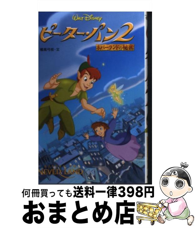 【中古】 ピーター・パン2 ネバーランドの秘密 / 橘高 弓枝 / 偕成社 [単行本]【宅配便出荷】