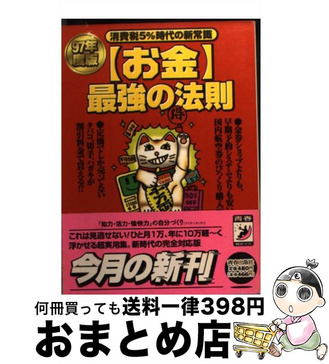 【中古】 〈お金〉最強の法則 97年度版 / マル秘情報取材班 / 青春出版社 [文庫]【宅配便出荷】