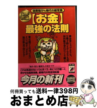 【中古】 〈お金〉最強の法則 97年度版 / マル秘情報取材班 / 青春出版社 [文庫]【宅配便出荷】