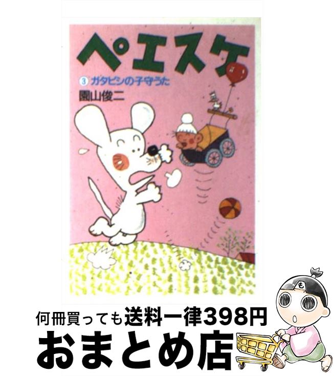 【中古】 ペエスケ 3 / 園山 俊二 / 朝日新聞出版 [文庫]【宅配便出荷】