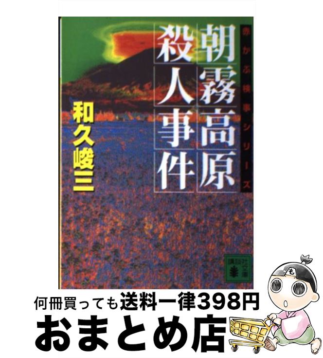 【中古】 朝霧高原殺人事件 / 和久 峻三 / 講談社 [文庫]【宅配便出荷】