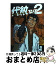 【中古】 代紋TAKE2 26 / 渡辺 潤 / 講談社 コミック 【宅配便出荷】