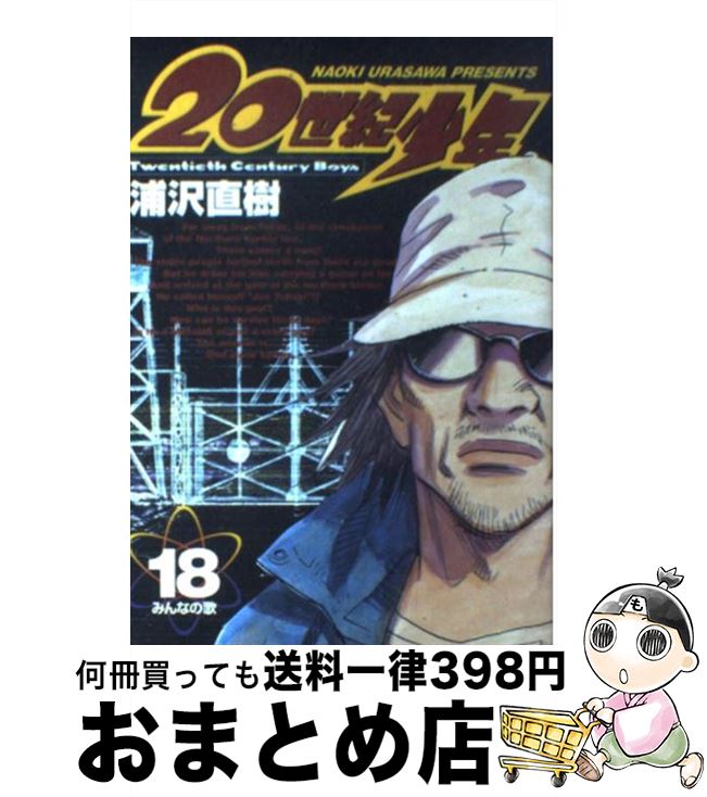 【中古】 20世紀少年 本格科学冒険漫画 18 / 浦沢 直樹 / 小学館 [コミック]【宅配便出荷】