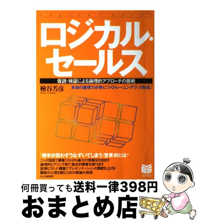 【中古】 ロジカル・セールス 仮説・検証による論理的アプローチの技術 / 檜谷 芳彦 / PHP研究所 [単行本]【宅配便出荷】