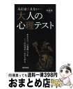 【中古】 人には言えない…大人の心理テスト / 齊藤勇（心理学） / 日本文芸社 [新書]【宅配便出荷】