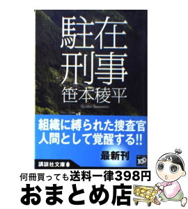 【中古】 駐在刑事 / 笹本 稜平 / 講談社 [文庫]【宅配便出荷】