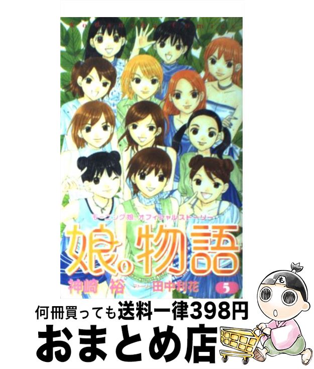 著者：神崎 裕, 田中 利花出版社：講談社サイズ：コミックISBN-10：4063640167ISBN-13：9784063640168■こちらの商品もオススメです ● 娘。物語 モーニング娘。オフィシャルストーリー 3 / 神崎 裕, 田中 利花 / 講談社 [コミック] ● 娘。物語 モーニング娘。オフィシャルストーリー 2 / 神崎 裕, 田中 利花 / 講談社 [コミック] ● 娘。物語 モーニング娘。オフィシャルストーリー 1 / 神崎 裕, 田中 利花 / 講談社 [コミック] ● 娘。物語 モーニング娘。オフィシャルストーリー 4 / 神崎 裕, 田中 利花 / 講談社 [コミック] ● 娘。物語alive！ 1 / 神崎 裕 / 講談社 [コミック] ● 娘。物語alive！ 2 / 神崎 裕 / 講談社 [コミック] ■通常24時間以内に出荷可能です。※繁忙期やセール等、ご注文数が多い日につきましては　発送まで72時間かかる場合があります。あらかじめご了承ください。■宅配便(送料398円)にて出荷致します。合計3980円以上は送料無料。■ただいま、オリジナルカレンダーをプレゼントしております。■送料無料の「もったいない本舗本店」もご利用ください。メール便送料無料です。■お急ぎの方は「もったいない本舗　お急ぎ便店」をご利用ください。最短翌日配送、手数料298円から■中古品ではございますが、良好なコンディションです。決済はクレジットカード等、各種決済方法がご利用可能です。■万が一品質に不備が有った場合は、返金対応。■クリーニング済み。■商品画像に「帯」が付いているものがありますが、中古品のため、実際の商品には付いていない場合がございます。■商品状態の表記につきまして・非常に良い：　　使用されてはいますが、　　非常にきれいな状態です。　　書き込みや線引きはありません。・良い：　　比較的綺麗な状態の商品です。　　ページやカバーに欠品はありません。　　文章を読むのに支障はありません。・可：　　文章が問題なく読める状態の商品です。　　マーカーやペンで書込があることがあります。　　商品の痛みがある場合があります。