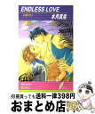 【中古】 Endless love 永遠の恋人 / 水月 真兎, 甲田 イリヤ / リーフ出版 単行本 【宅配便出荷】