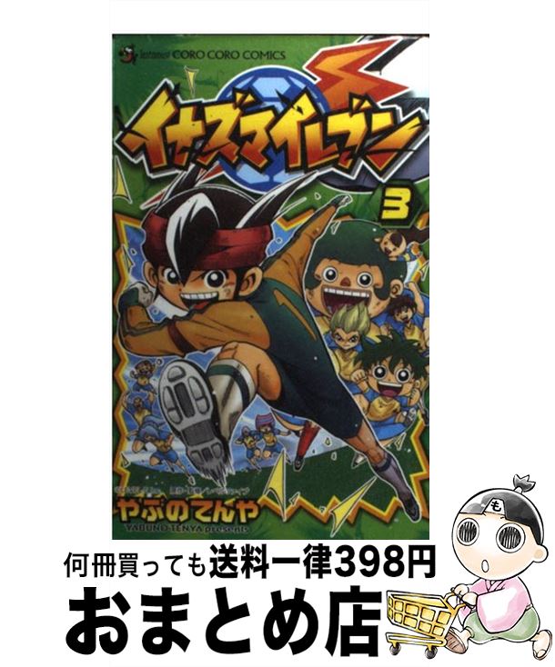 【中古】 イナズマイレブン 第3巻 / やぶの てんや / 小学館 [コミック]【宅配便出荷】
