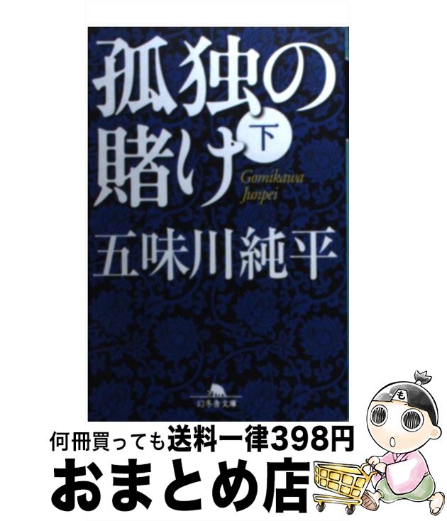 【中古】 孤独の賭け 下 / 五味川 純平 / 幻冬舎 [文庫]【宅配便出荷】