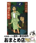 【中古】 知り過ぎた木々 幽霊シリーズ番外篇　長篇推理小説 / 赤川 次郎 / 文藝春秋 [新書]【宅配便出荷】