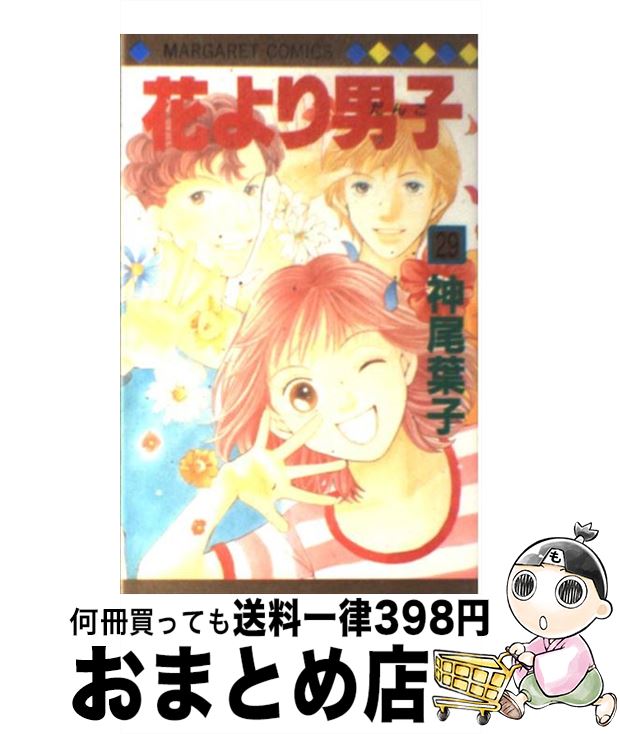 【中古】 花より男子 29 / 神尾 葉子 / 集英社 [コミック]【宅配便出荷】