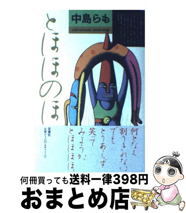 【中古】 とほほのほ / 中島 らも / 双葉社 [単行本]【宅配便出荷】