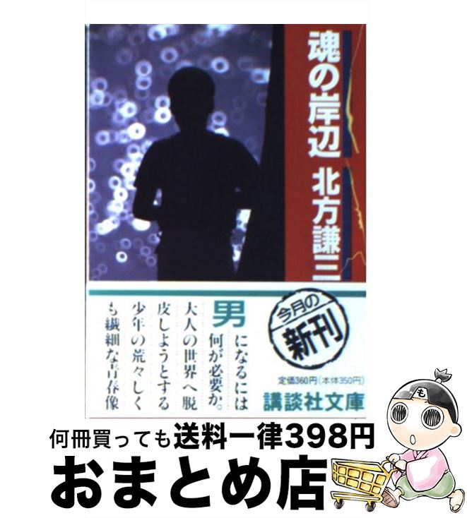 【中古】 魂の岸辺 / 北方 謙三 / 講談社 [文庫]【宅