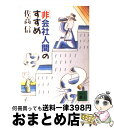 著者：佐高 信出版社：講談社サイズ：文庫ISBN-10：4061848828ISBN-13：9784061848825■こちらの商品もオススメです ● 盗賊会社 / 星 新一 / 講談社 [文庫] ● 重耳 中 / 宮城谷 昌光 / 講談社 [文庫] ● 重耳 上 / 宮城谷 昌光 / 講談社 [文庫] ● やがて哀しき外国語 / 村上 春樹 / 講談社 [文庫] ● 重耳 下 / 宮城谷 昌光 / 講談社 [文庫] ● 殺しの四人 仕掛人・藤枝梅安 / 池波 正太郎 / 講談社 [文庫] ● 反逆 下 / 遠藤 周作 / 講談社 [文庫] ● 恵比寿屋喜兵衛手控え / 佐藤 雅美 / 講談社 [文庫] ● 勝つ極意生きる極意 / 津本 陽 / 講談社 [文庫] ● 何でもない話 / 遠藤 周作 / 講談社 [文庫] ● 銀行支店長 / 江波戸 哲夫 / 講談社 [文庫] ● 英会話・やっぱり・単語 / 守 誠 / 講談社 [文庫] ● アジアの路上で溜息ひとつ / 前川 健一 / 講談社 [文庫] ● 英会話最終強化書 / 長村 キット / 講談社 [文庫] ● 私の手が語る / 本田 宗一郎 / 講談社 [文庫] ■通常24時間以内に出荷可能です。※繁忙期やセール等、ご注文数が多い日につきましては　発送まで72時間かかる場合があります。あらかじめご了承ください。■宅配便(送料398円)にて出荷致します。合計3980円以上は送料無料。■ただいま、オリジナルカレンダーをプレゼントしております。■送料無料の「もったいない本舗本店」もご利用ください。メール便送料無料です。■お急ぎの方は「もったいない本舗　お急ぎ便店」をご利用ください。最短翌日配送、手数料298円から■中古品ではございますが、良好なコンディションです。決済はクレジットカード等、各種決済方法がご利用可能です。■万が一品質に不備が有った場合は、返金対応。■クリーニング済み。■商品画像に「帯」が付いているものがありますが、中古品のため、実際の商品には付いていない場合がございます。■商品状態の表記につきまして・非常に良い：　　使用されてはいますが、　　非常にきれいな状態です。　　書き込みや線引きはありません。・良い：　　比較的綺麗な状態の商品です。　　ページやカバーに欠品はありません。　　文章を読むのに支障はありません。・可：　　文章が問題なく読める状態の商品です。　　マーカーやペンで書込があることがあります。　　商品の痛みがある場合があります。