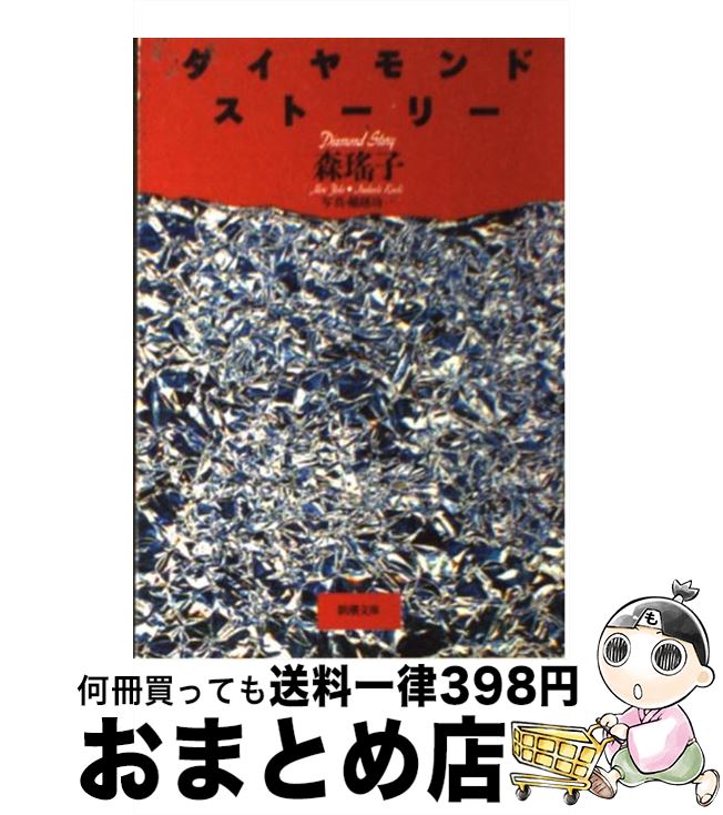 【中古】 ダイヤモンド・ストーリー / 森 瑶子 / 新潮社 [文庫]【宅配便出荷】