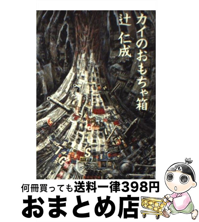 【中古】 カイのおもちゃ箱 / 辻 仁成 / 集英社 [文庫]【宅配便出荷】