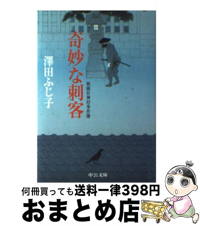 【中古】 奇妙な刺客 祇園社神灯事件簿 / 澤田 ふじ子 / 中央公論新社 [文庫]【宅配便出荷】